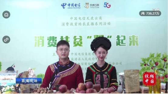 【3377官网】
中国电信消费扶贫助农直播盐源专场圆满乐成(图6)