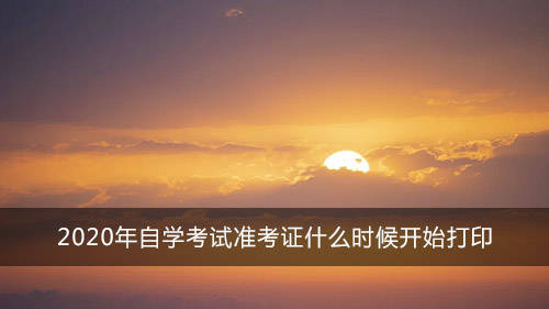 
2020年自学考试准考证什么时候开始打印-3377体育(图1)